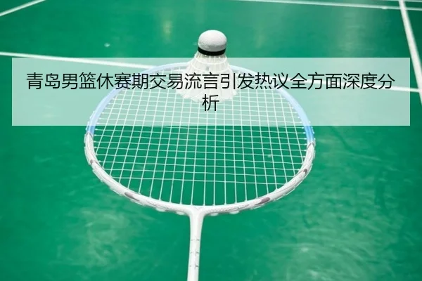 qing-dao-nan-lan-xiu-sai-qi-jiao-yi-liu-yan-yin-fa-re-yi-quan-fang-mian-shen-du-fen-xi-2-717.jpg